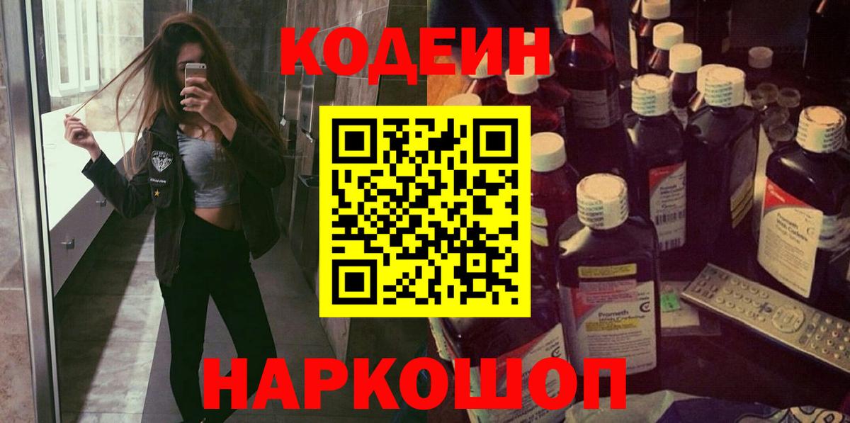 Codein напиток Lean (лин) Тула